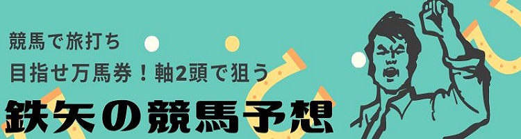 目指せ万馬券！鉄矢の軸2頭予想
