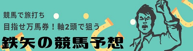 目指せ万馬券！鉄矢の軸2頭予想