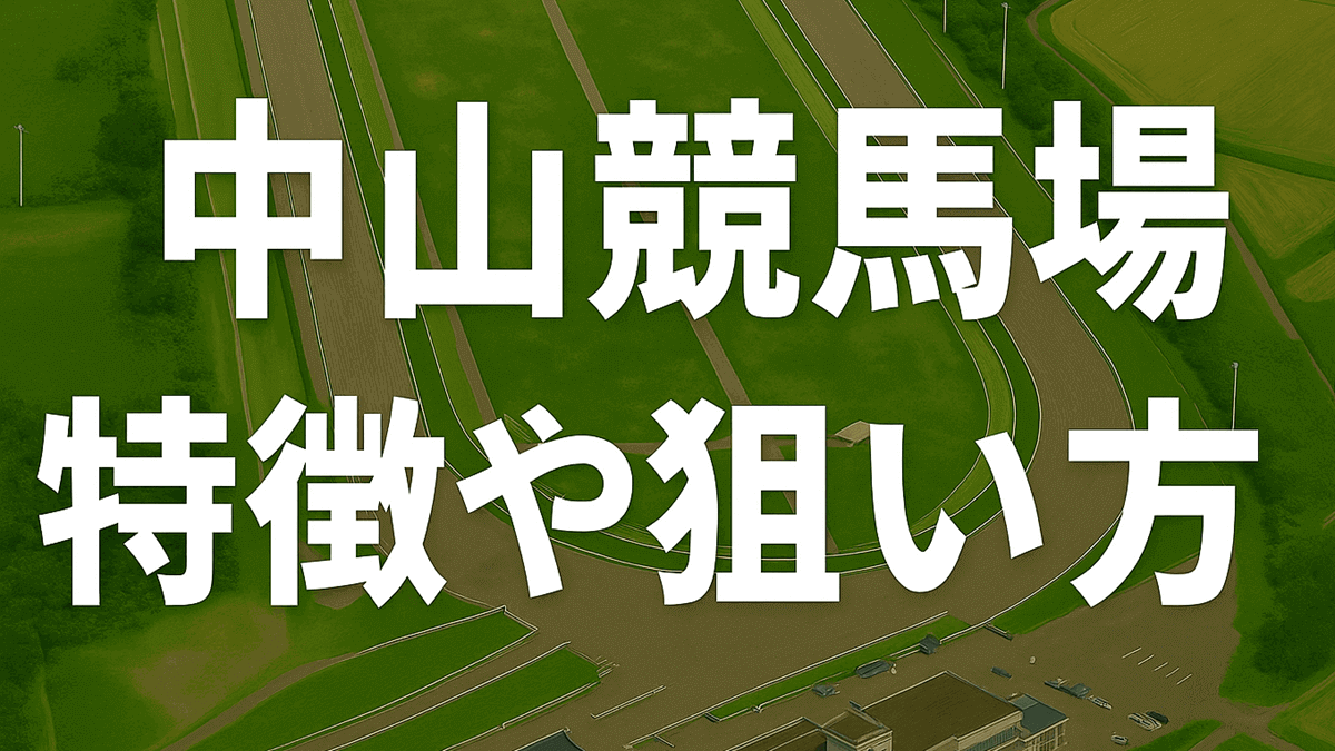 中山競馬場の特徴を初心者向けに解説