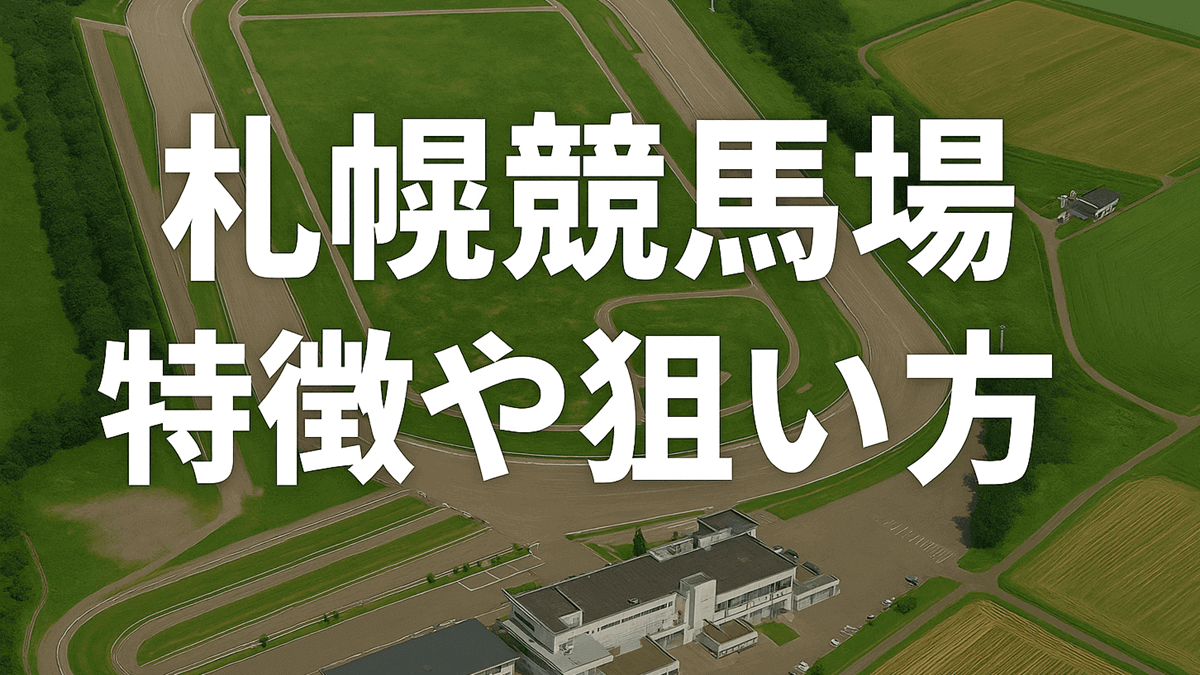 札幌競馬場の特徴
