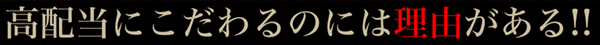 高配当にこだわるのには理由がある！