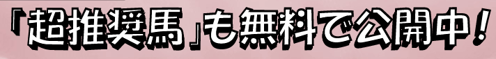 超推奨馬も無料で公開中!