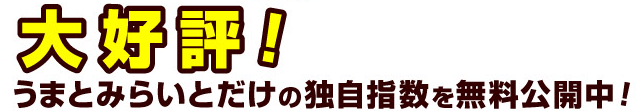 大好評!うまとみらいとだけの独自指数を無料公開中!