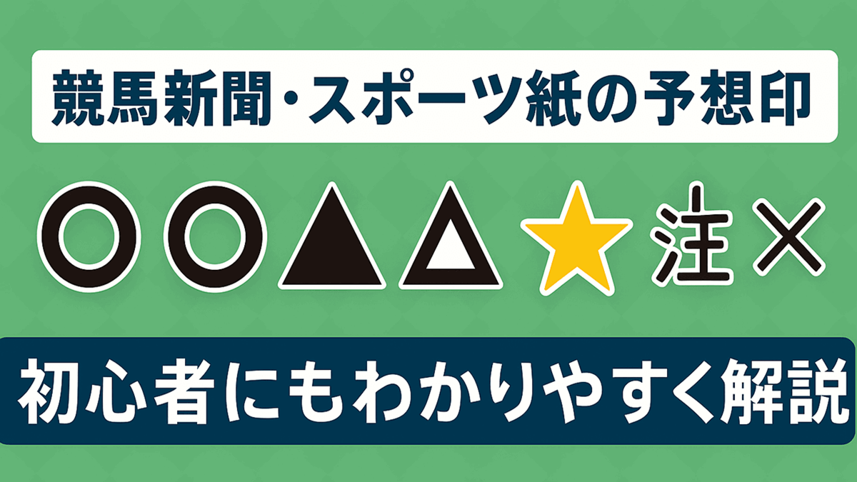 競馬新聞の印ってどう読む？