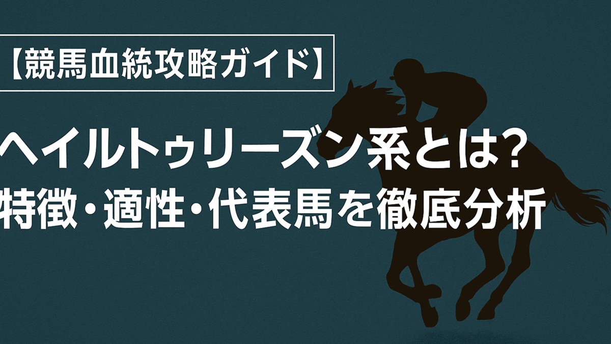 【血統解説】ヘイルトゥリーズン系とは？特徴・適性・代表馬を徹底分析｜競馬血統攻略ガイド