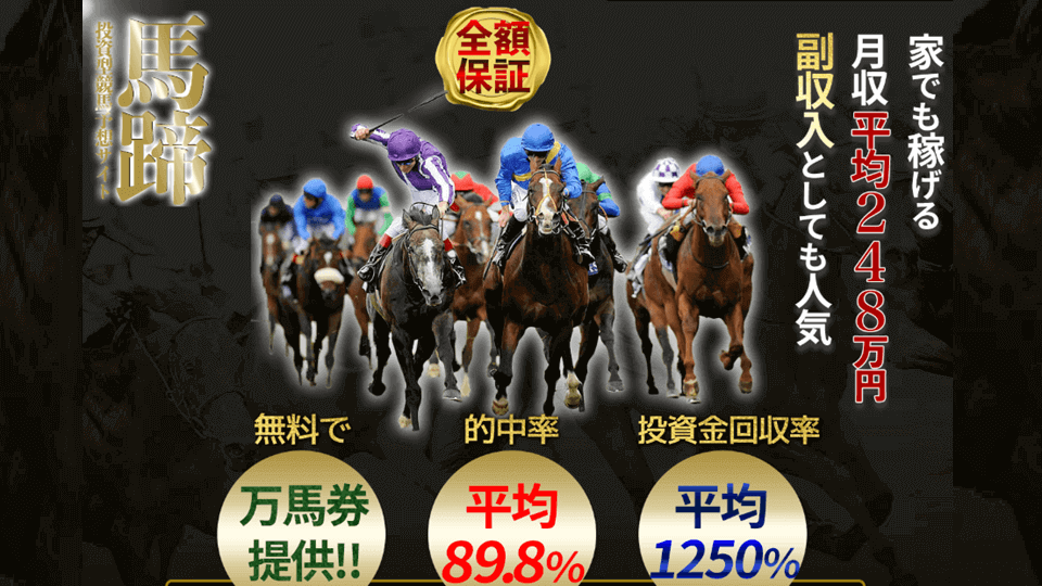 投資競馬予想サイト 馬蹄