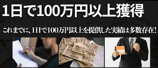 1日で100万円以上獲得