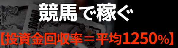 投資金回収率＝平均1250％
