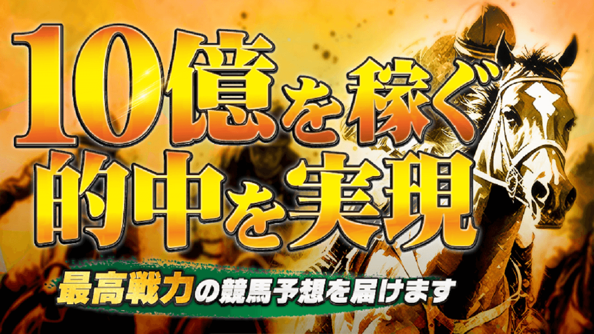 10億円実現クラブはこちら