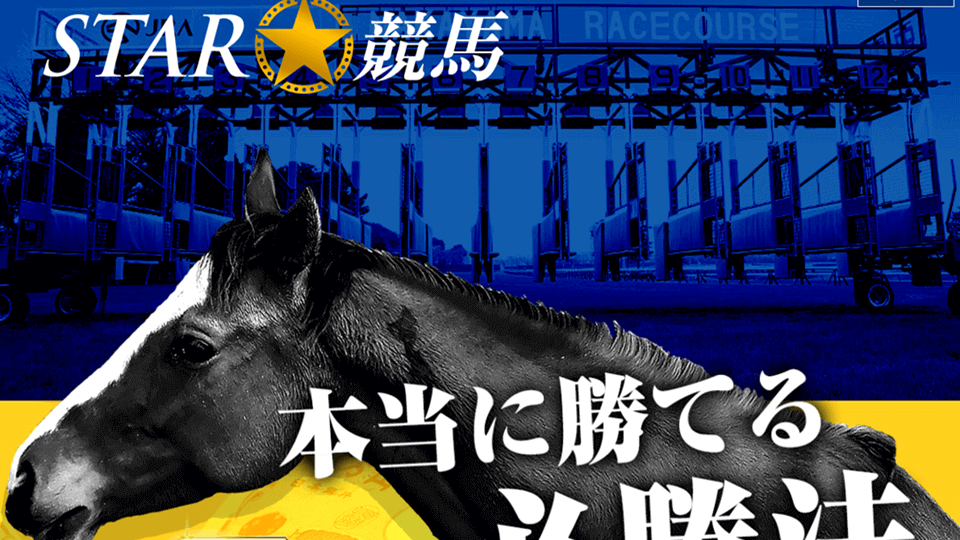STAR☆競馬（スター競馬）