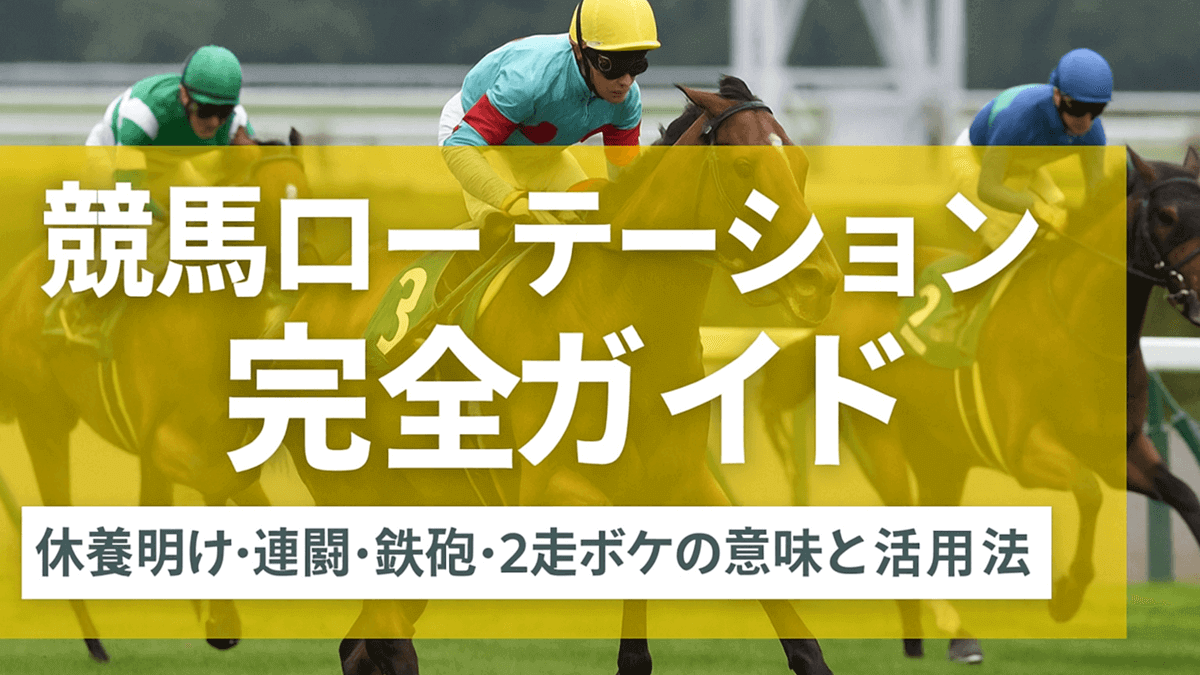 競馬ローテーション完全ガイド｜休養明け・連闘・鉄砲・2走ボケの意味と活用法