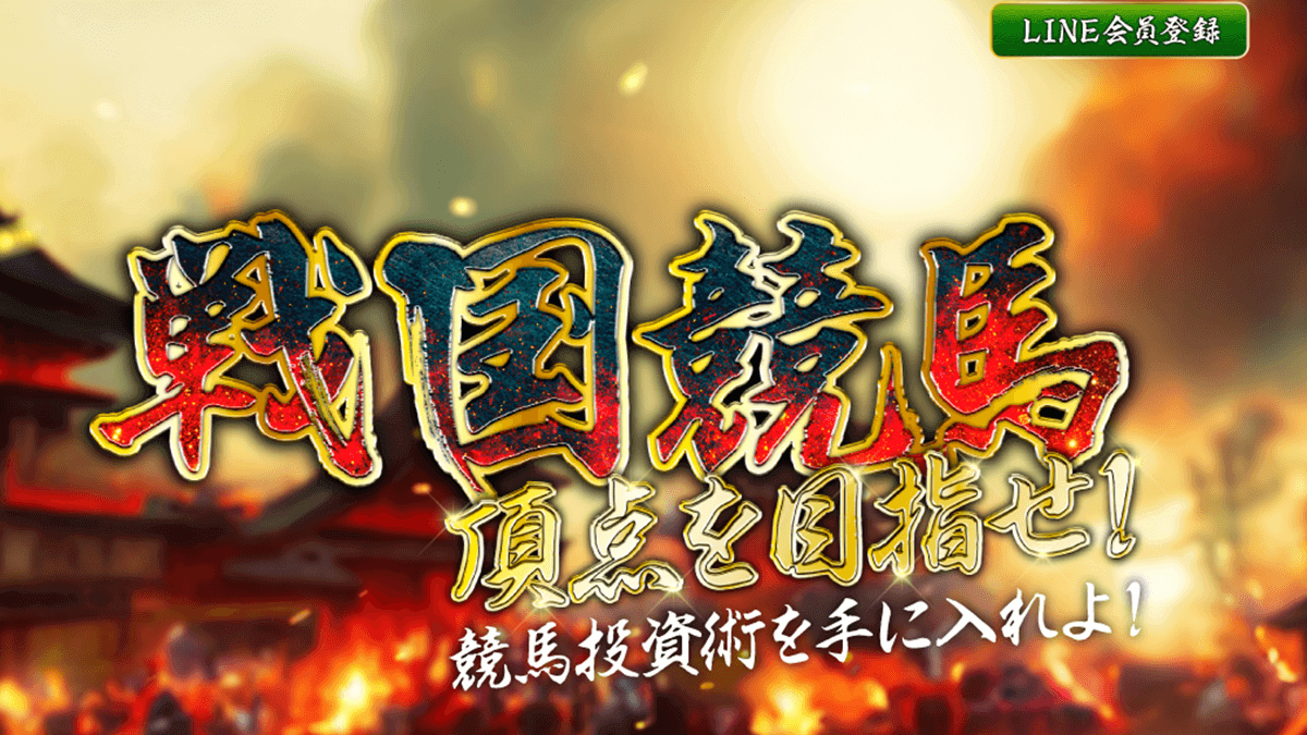 戦国競馬