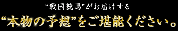 本物の予想をご堪能ください。