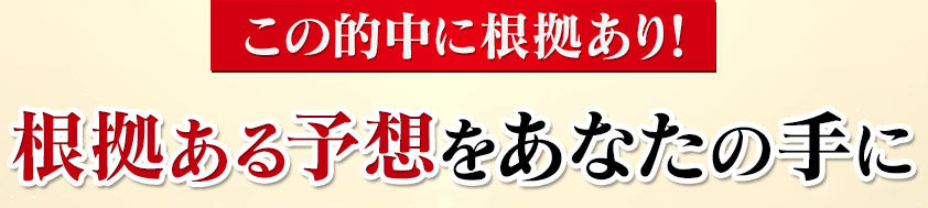 H.R.Iセンチュリオンの的中に根拠あり！