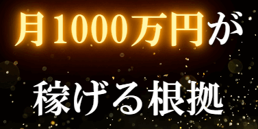 月1000万円が稼げる根拠