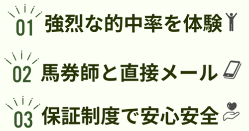 競馬ナンバー1の3つの強み