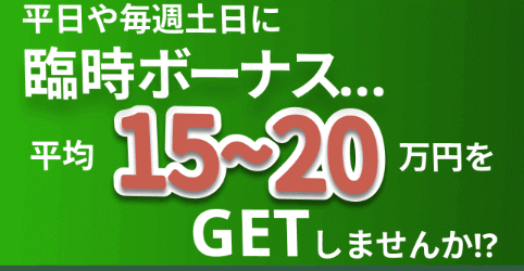 毎週土日に臨時ボーナスGETしませんか