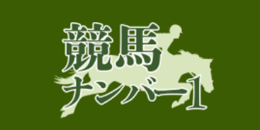 競馬ナンバー1