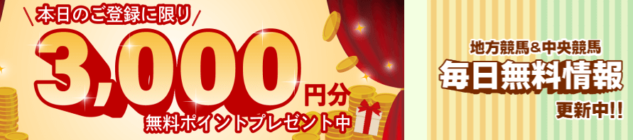競馬ナンバー１の会員特典