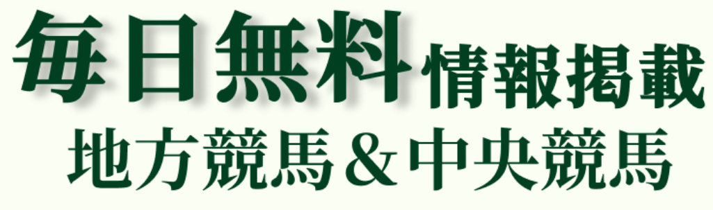 競馬ナンバー１は地方競馬＆中央競馬で毎日無料情報掲載