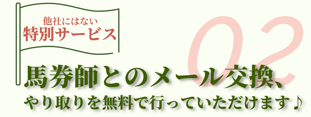競馬ナンバー１は馬券師とやり取りができる