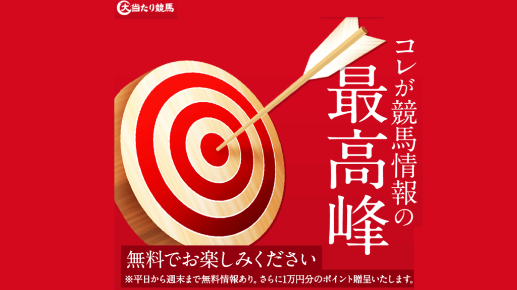 大当たり競馬