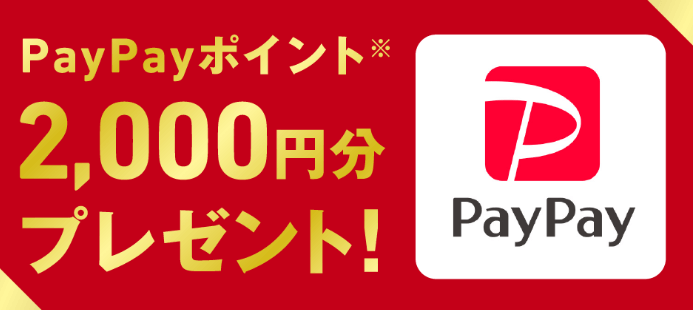 PayPay2000円分プレゼント