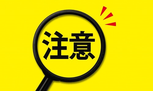 注意点