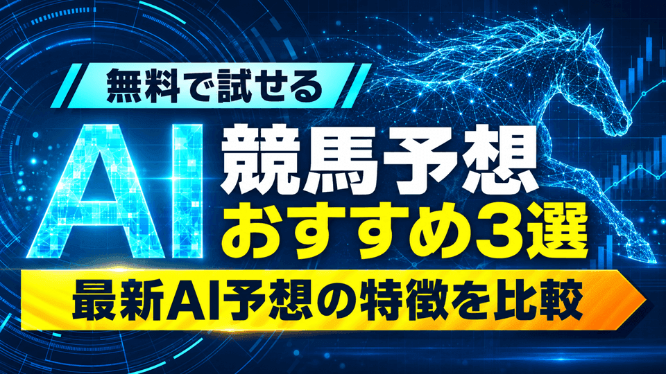 無料で試せるAI競馬予想サイトおすすめ3選