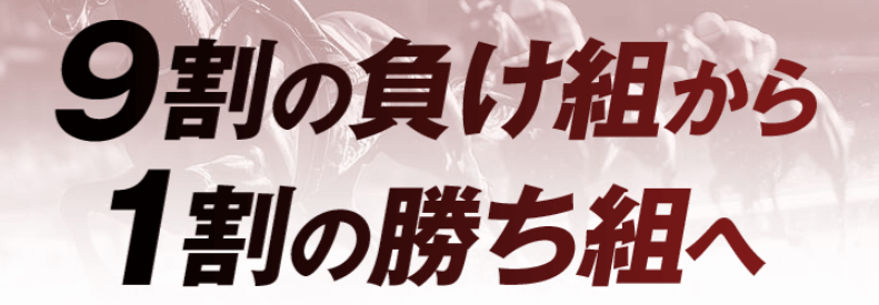 穴馬ch25で1割の勝ち組へ