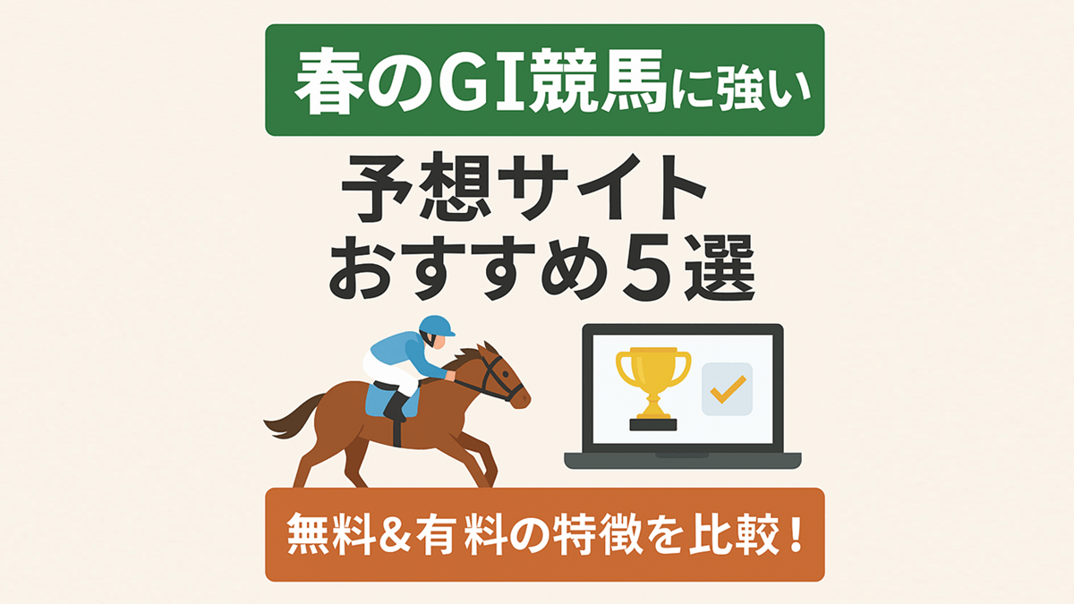 春のGⅠ予想に強い競馬予想サイト特集