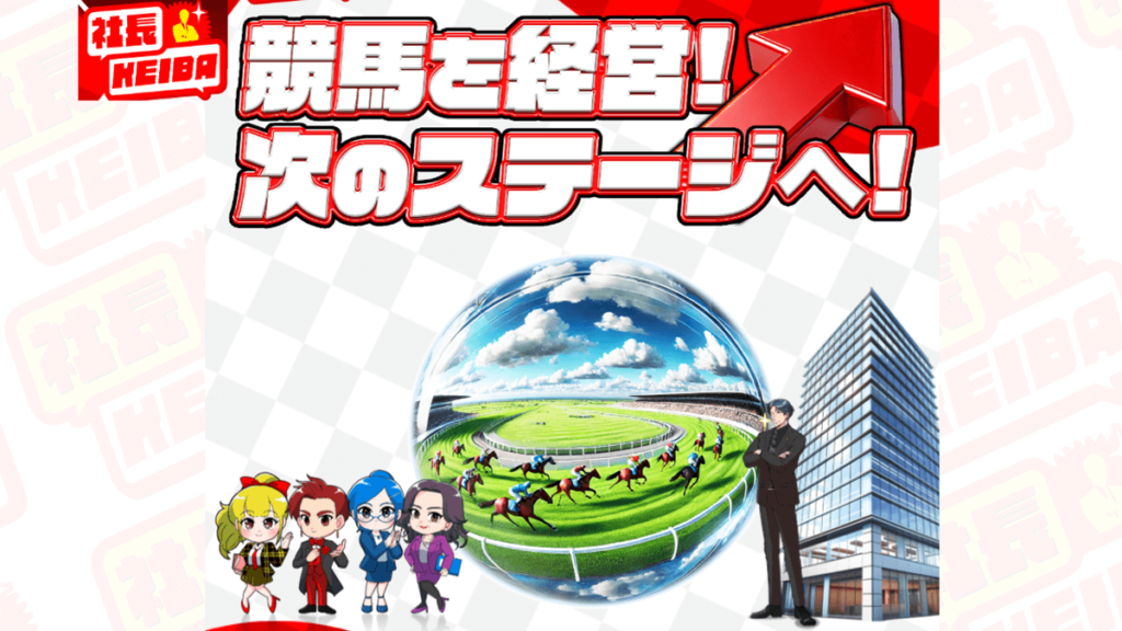 社長KEIBAのスクリーンショット
