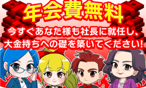 社長KEIBAは年会費無料