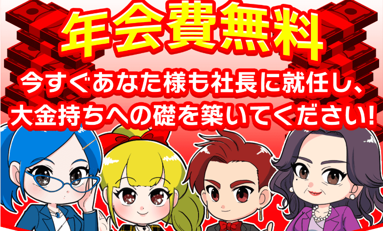 社長KEIBAは年会費無料