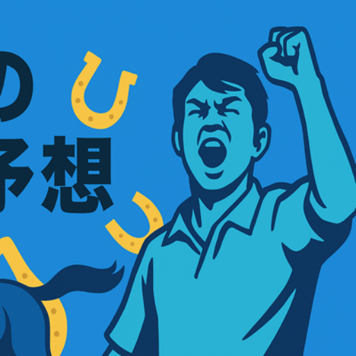 鉄矢の競馬予想