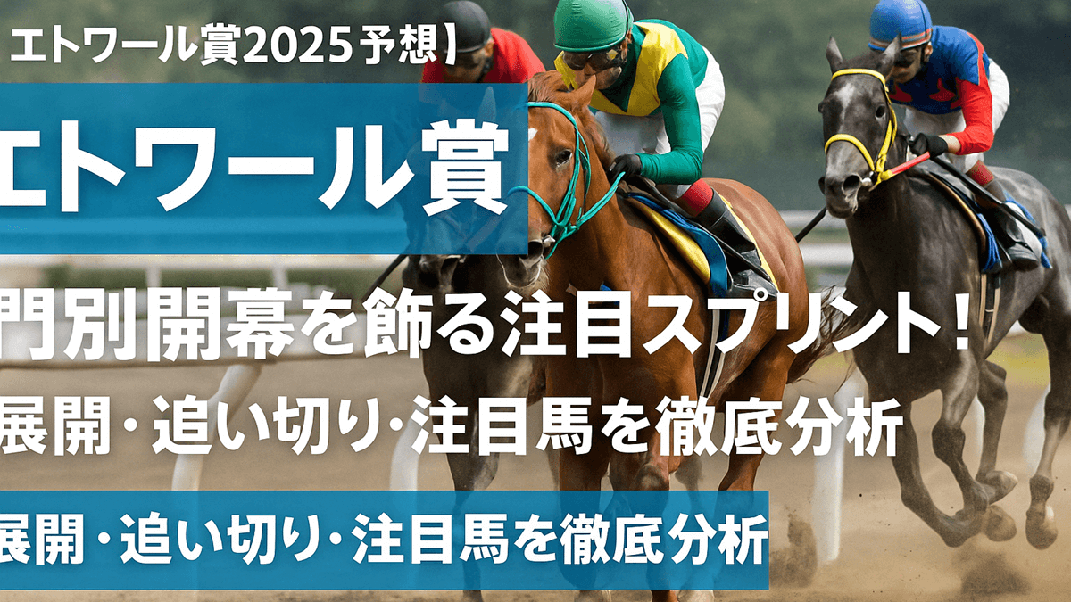 エトワール賞2025予想
