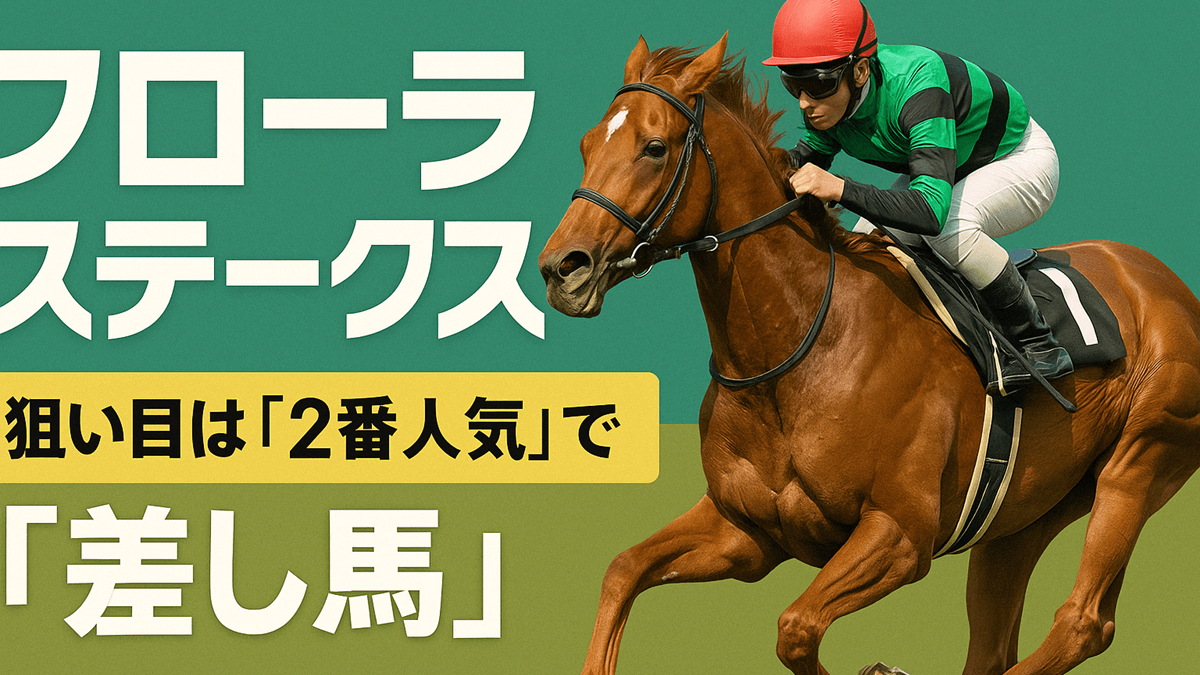 【フローラステークス2025予想】