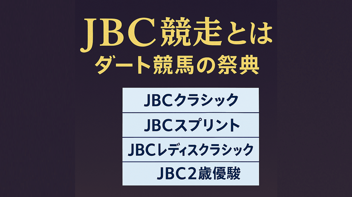 JBC競走とは