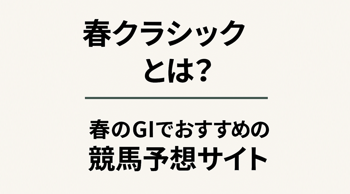春クラシックとは
