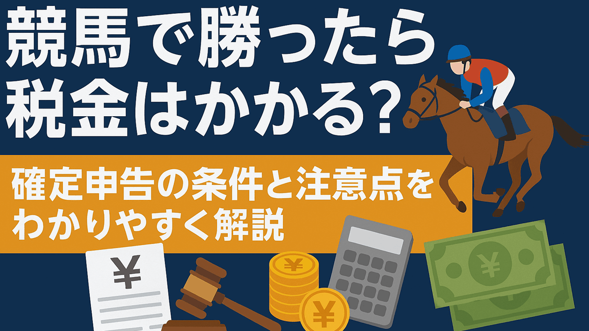 競馬で勝ったら税金はかかる？確定申告の条件と注意点をわかりやすく解説