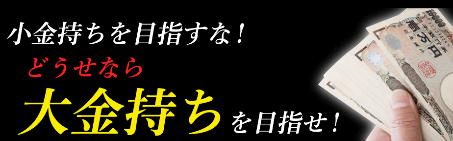 高額配当愛好会で大金持ちを目指せ!