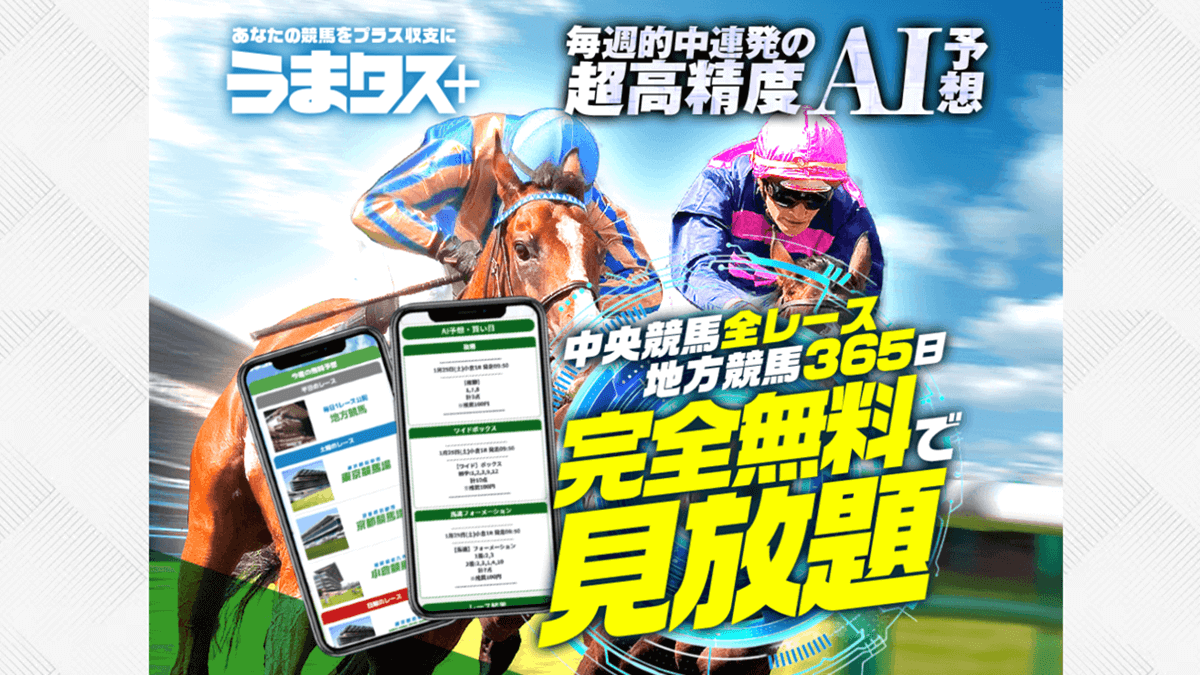 AI予想サイト【うまタス】