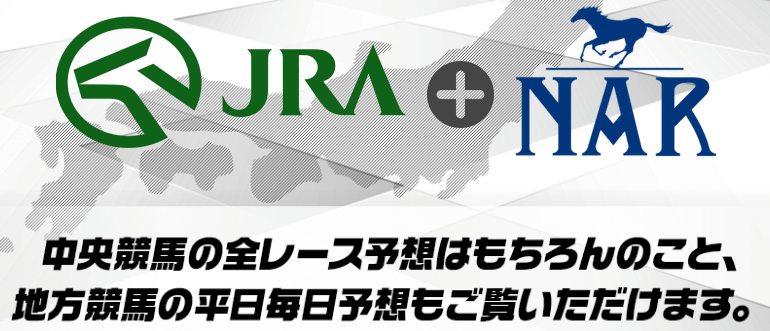 JRA×NARのAI予想が楽しめる