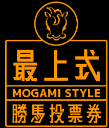 最上式馬券投票券
