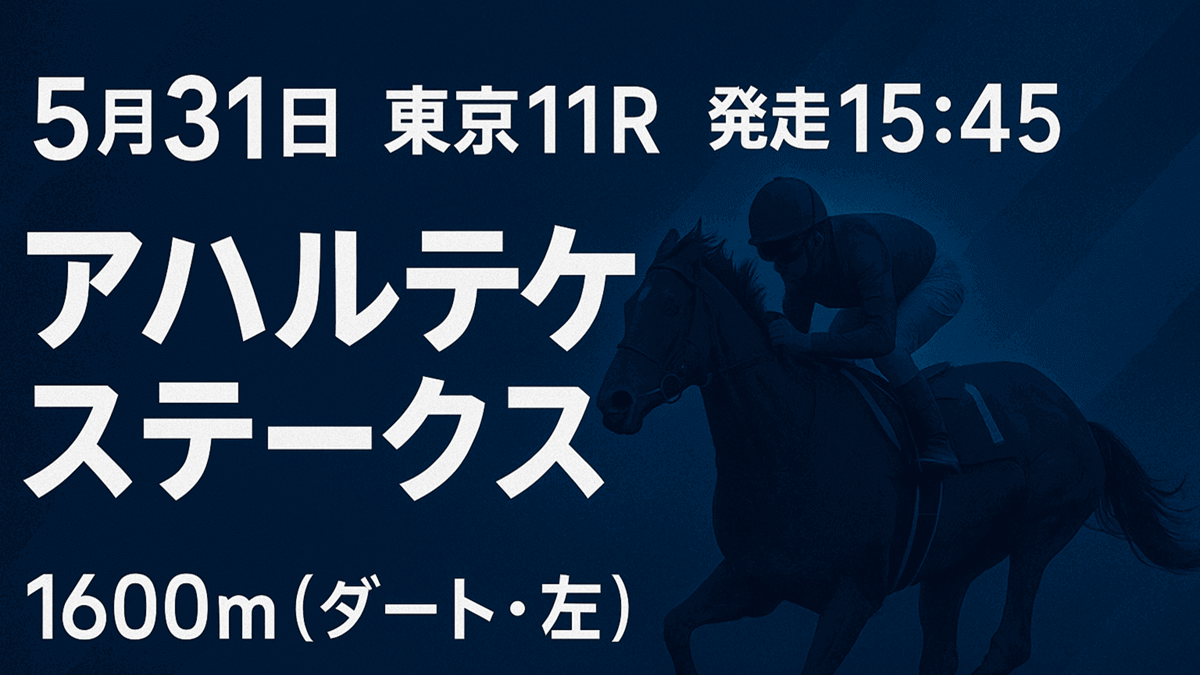 アハルテケステークス2025予想