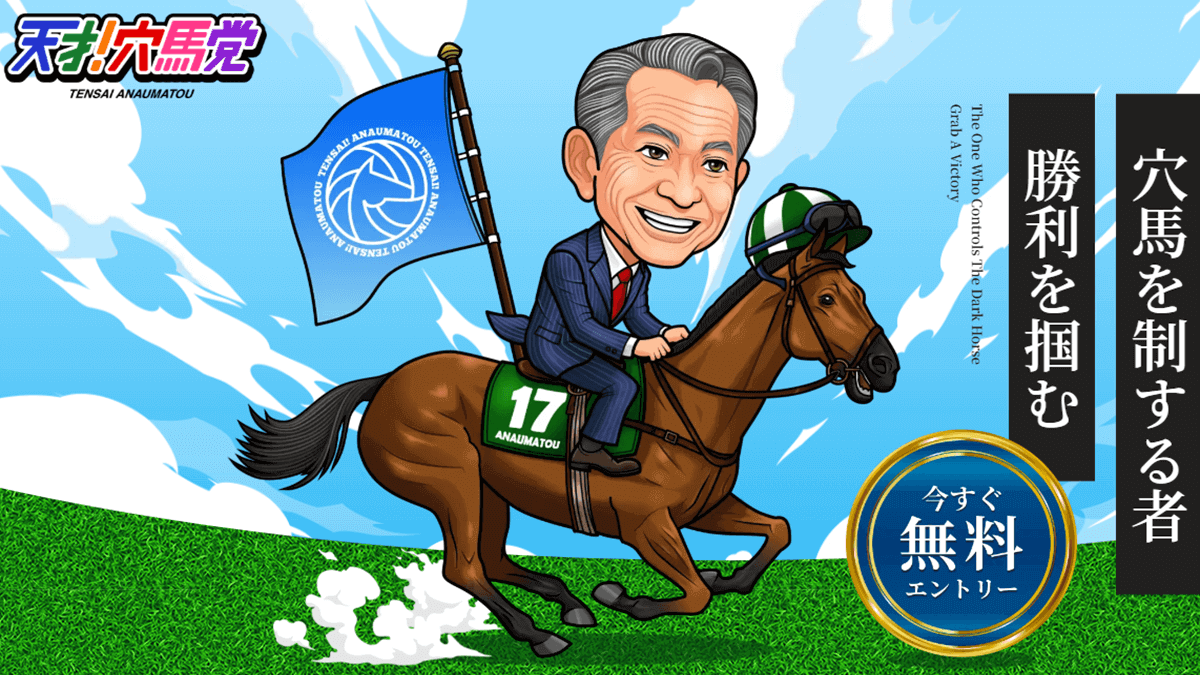 天才!穴馬党 無料予想はこちら