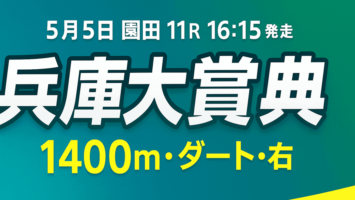兵庫大賞典2025予想