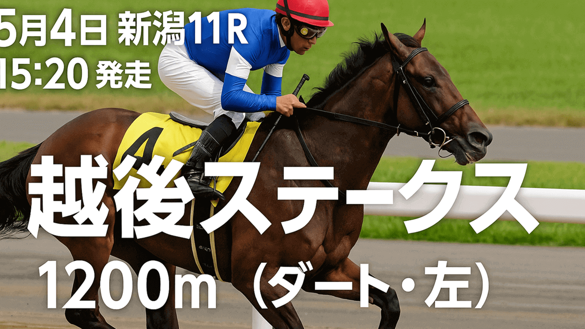 越後ステークス2025予想