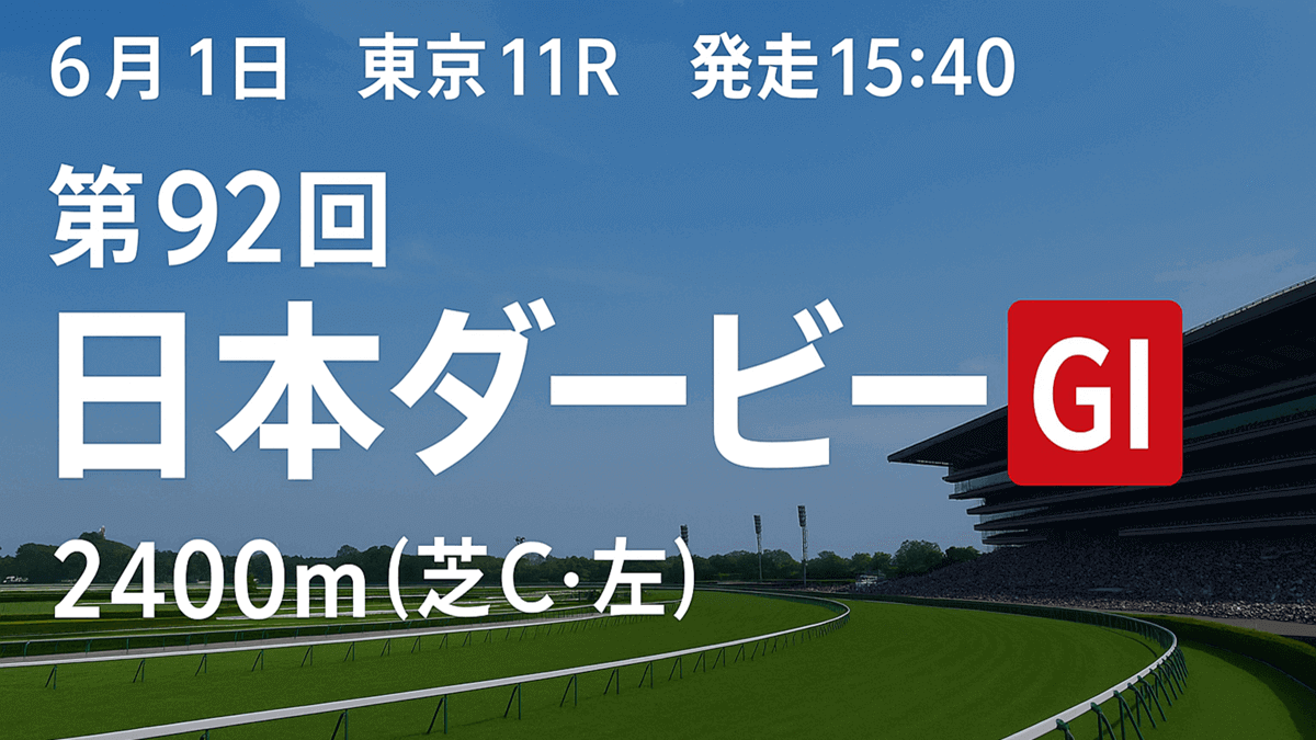 日本ダービー2025予想