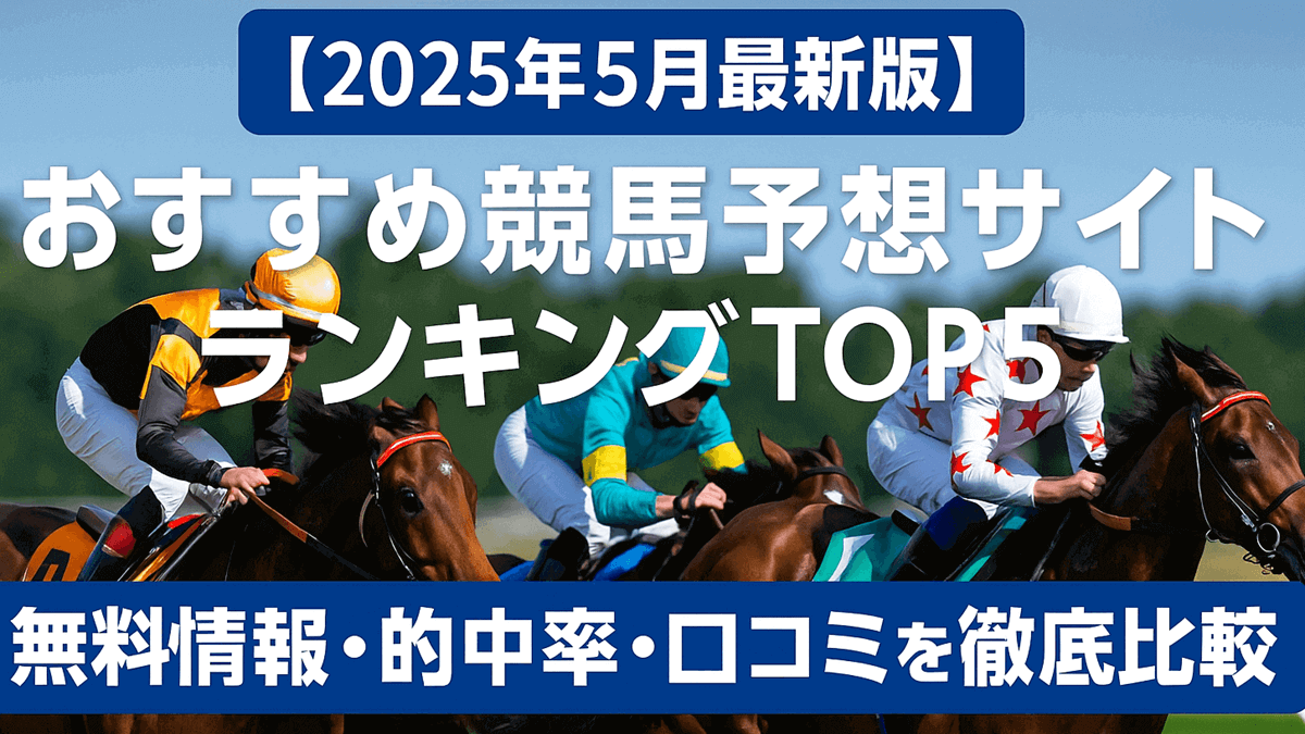 【2025年5月最新版】おすすめ競馬予想サイトランキングTOP5